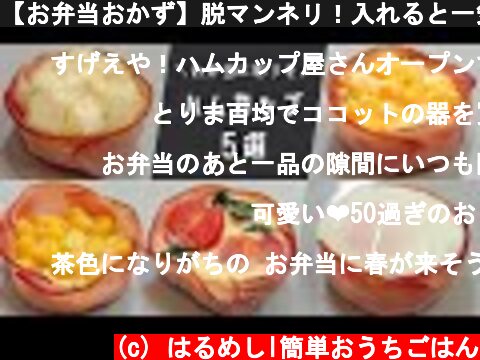 【お弁当おかず】脱マンネリ！入れると一気に華やかになるハムカップの作り方５選【bento/lunch box】  (c) はるめしl簡単おうちごはん